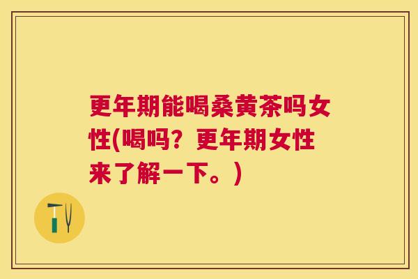 能喝桑黄茶吗女性(喝吗?女性来了解一下。) 能喝桑黄茶吗女性(喝吗?女性来了解一下。)