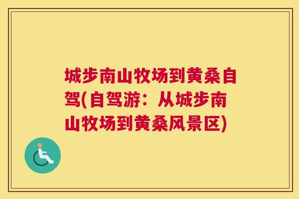 城步南山牧场到黄桑自驾(自驾游:从城步南山牧场到黄桑风景区) 城步南山牧场到黄桑自驾(自驾游:从城步南山牧场到黄桑风景区)