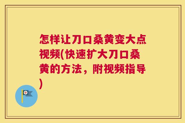 怎样让刀口桑黄变大点视频(快速扩大刀口桑黄的方法,附视频指导) 怎样让刀口桑黄变大点视频(快速扩大刀口桑黄的方法,附视频指导)