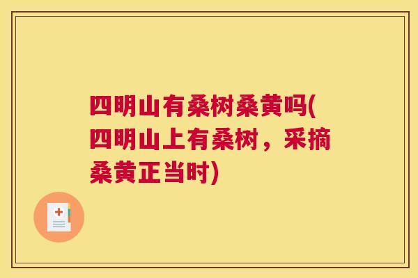四明山有桑树桑黄吗(四明山上有桑树,采摘桑黄正当时) 四明山有桑树桑黄吗(四明山上有桑树,采摘桑黄正当时)