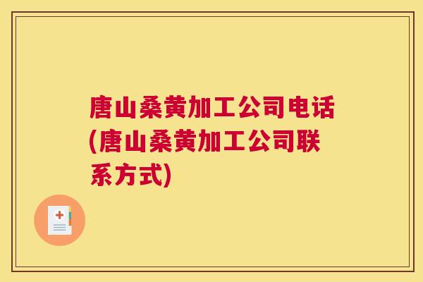 唐山桑黄加工公司电话(唐山桑黄加工公司联系方式) 唐山桑黄加工公司电话(唐山桑黄加工公司联系方式)