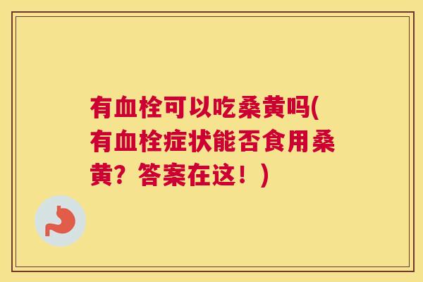 有可以吃桑黄吗(有症状能否食用桑黄?答案在这!) 有可以吃桑黄吗(有症状能否食用桑黄?答案在这!)