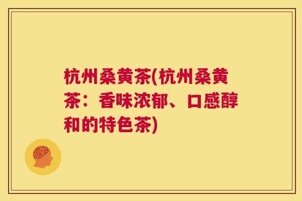 杭州桑黄茶(杭州桑黄茶:香味浓郁、口感醇和的特色茶) 杭州桑黄茶(杭州桑黄茶:香味浓郁、口感醇和的特色茶)