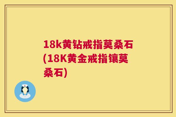 18k黄钻戒指莫桑石(18K黄金戒指镶莫桑石) 18k黄钻戒指莫桑石(18K黄金戒指镶莫桑石)