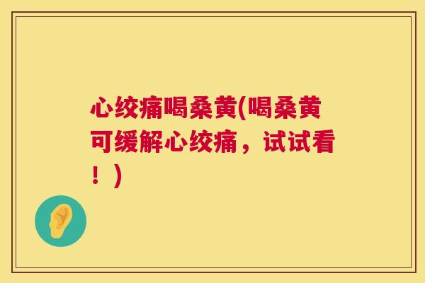 喝桑黄(喝桑黄可缓解,试试看!) 喝桑黄(喝桑黄可缓解,试试看!)
