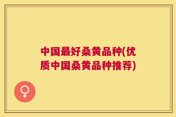 中国好桑黄品种(优质中国桑黄品种推荐) 中国好桑黄品种(优质中国桑黄品种推荐)