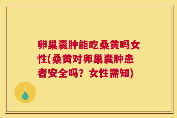 卵巢囊肿能吃桑黄吗女性(桑黄对卵巢囊肿患者安全吗?女性需知) 卵巢囊肿能吃桑黄吗女性(桑黄对卵巢囊肿患者安全吗?女性需知)