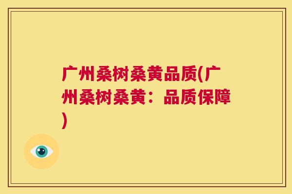 广州桑树桑黄品质(广州桑树桑黄:品质保障) 广州桑树桑黄品质(广州桑树桑黄:品质保障)