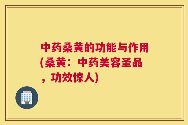 桑黄的功能与作用(桑黄：美容圣品，功效惊人)
