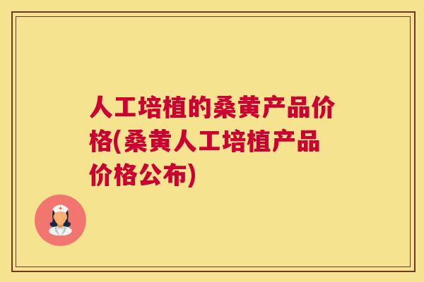 人工培植的桑黄产品价格(桑黄人工培植产品价格公布) 人工培植的桑黄产品价格(桑黄人工培植产品价格公布)