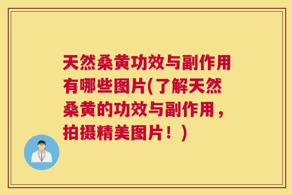 天然桑黄功效与副作用有哪些图片(了解天然桑黄的功效与副作用,拍摄精美图片!) 天然桑黄功效与副作用有哪些图片(了解天然桑黄的功效与副作用,拍摄精美图片!)