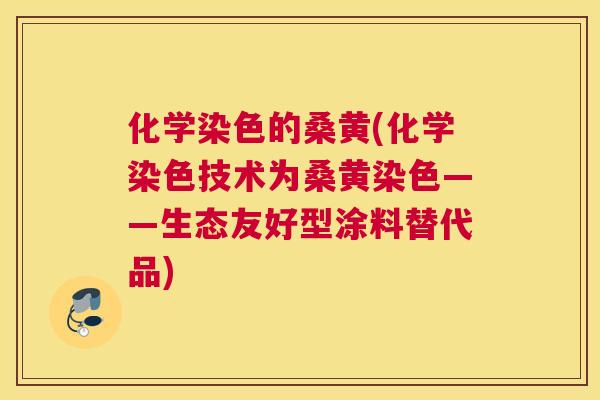 化学染色的桑黄(化学染色技术为桑黄染色——生态友好型涂料替代品) 化学染色的桑黄(化学染色技术为桑黄染色——生态友好型涂料替代品)