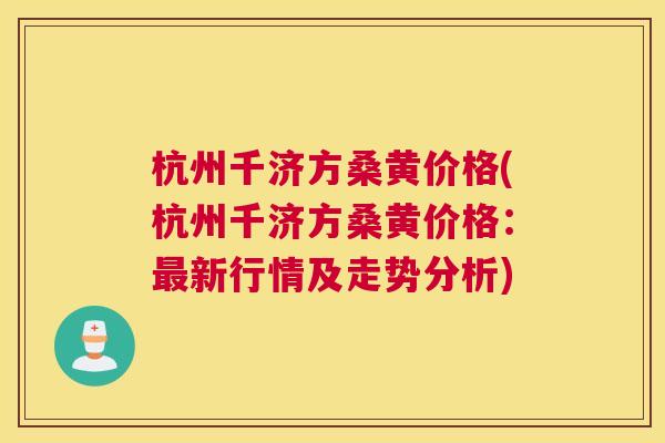 杭州千济方桑黄价格(杭州千济方桑黄价格:新行情及走势分析) 杭州千济方桑黄价格(杭州千济方桑黄价格:新行情及走势分析)