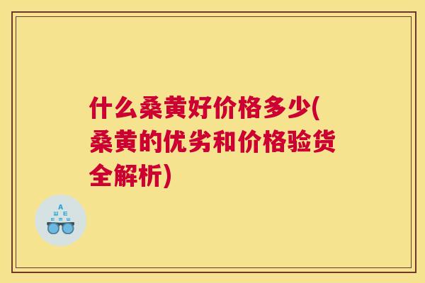什么桑黄好价格多少(桑黄的优劣和价格验货全解析) 什么桑黄好价格多少(桑黄的优劣和价格验货全解析)