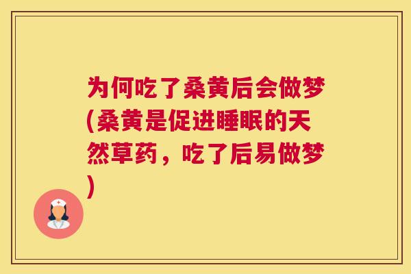 为何吃了桑黄后会做梦(桑黄是促进的天然草药,吃了后易做梦) 为何吃了桑黄后会做梦(桑黄是促进的天然草药,吃了后易做梦)