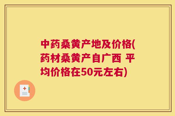 桑黄产地及价格(药材桑黄产自广西 平均价格在50元左右) 桑黄产地及价格(药材桑黄产自广西 平均价格在50元左右)