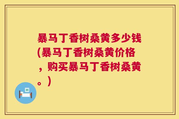 暴马丁香树桑黄多少钱(暴马丁香树桑黄价格,购买暴马丁香树桑黄。) 暴马丁香树桑黄多少钱(暴马丁香树桑黄价格,购买暴马丁香树桑黄。)