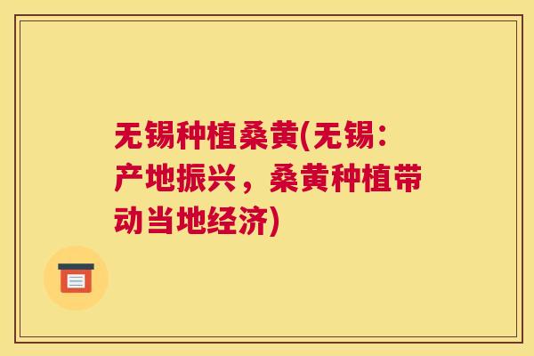 无锡种植桑黄(无锡:产地振兴,桑黄种植带动当地经济) 无锡种植桑黄(无锡:产地振兴,桑黄种植带动当地经济)