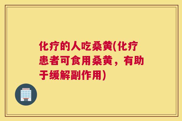 的人吃桑黄(患者可食用桑黄,有助于缓解副作用) 的人吃桑黄(患者可食用桑黄,有助于缓解副作用)