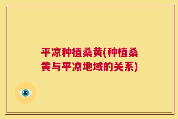 平凉种植桑黄(种植桑黄与平凉地域的关系) 平凉种植桑黄(种植桑黄与平凉地域的关系)