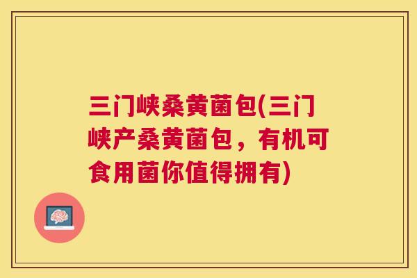 三门峡桑黄菌包(三门峡产桑黄菌包,有机可食用菌你值得拥有) 三门峡桑黄菌包(三门峡产桑黄菌包,有机可食用菌你值得拥有)