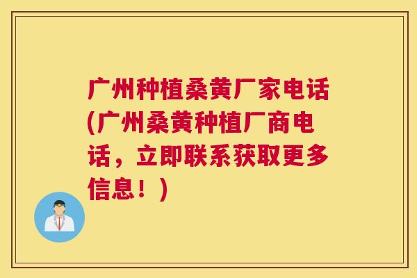广州种植桑黄厂家电话(广州桑黄种植厂商电话,立即联系获取更多信息!) 广州种植桑黄厂家电话(广州桑黄种植厂商电话,立即联系获取更多信息!)