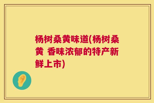 杨树桑黄味道(杨树桑黄 香味浓郁的特产新鲜上市) 杨树桑黄味道(杨树桑黄 香味浓郁的特产新鲜上市)