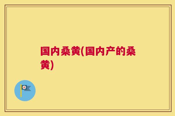 国内桑黄(国内产的桑黄) 国内桑黄(国内产的桑黄)