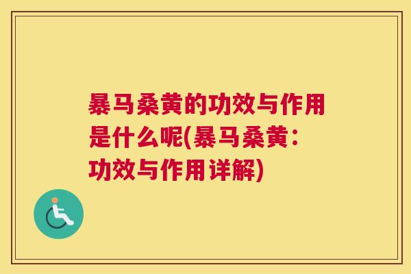 暴马桑黄的功效与作用是什么呢(暴马桑黄：功效与作用详解)