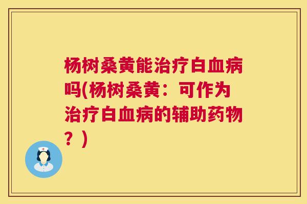 杨树桑黄能白吗(杨树桑黄:可作为白的辅助?) 杨树桑黄能白吗(杨树桑黄:可作为白的辅助?)