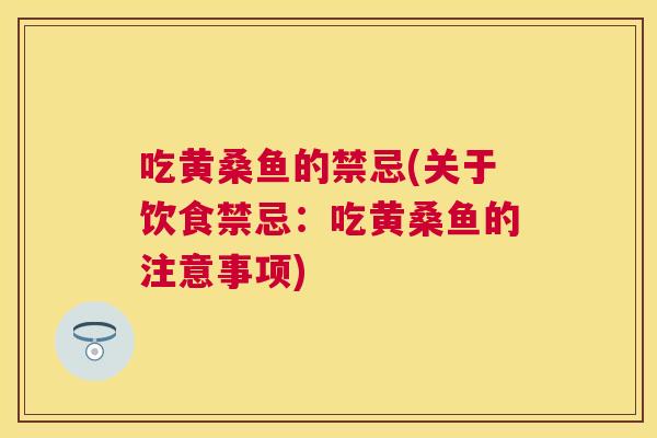 吃黄桑鱼的禁忌(关于饮食禁忌:吃黄桑鱼的注意事项) 吃黄桑鱼的禁忌(关于饮食禁忌:吃黄桑鱼的注意事项)