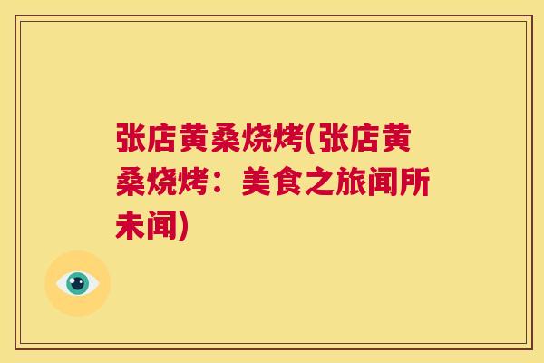张店黄桑烧烤(张店黄桑烧烤:美食之旅闻所未闻) 张店黄桑烧烤(张店黄桑烧烤:美食之旅闻所未闻)