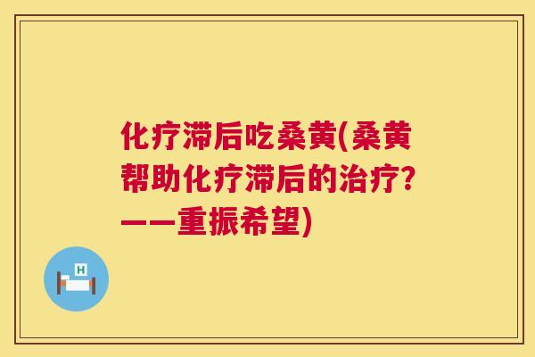 滞后吃桑黄(桑黄帮助滞后的?——重振希望) 滞后吃桑黄(桑黄帮助滞后的?——重振希望)
