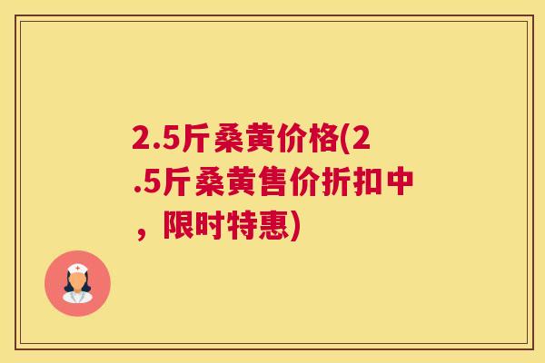 2.5斤桑黄价格(2.5斤桑黄售价折扣中,限时特惠) 2.5斤桑黄价格(2.5斤桑黄售价折扣中,限时特惠)