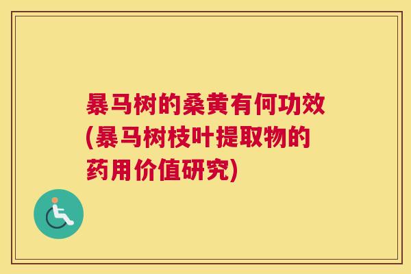 暴马树的桑黄有何功效(暴马树枝叶提取物的药用价值研究) 暴马树的桑黄有何功效(暴马树枝叶提取物的药用价值研究)
