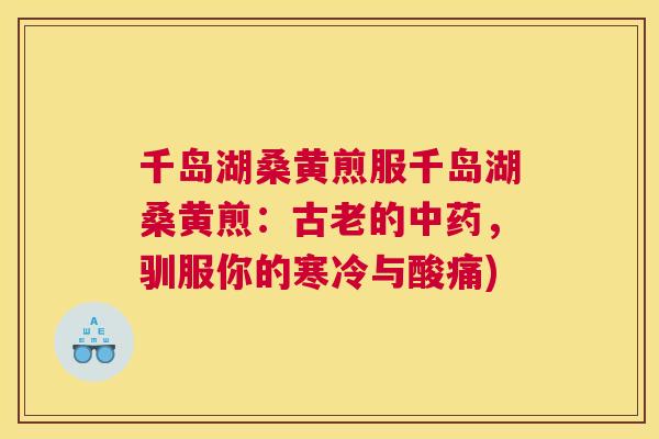 千岛湖桑黄煎服千岛湖桑黄煎:古老的,驯服你的寒冷与酸痛) 千岛湖桑黄煎服千岛湖桑黄煎:古老的,驯服你的寒冷与酸痛)