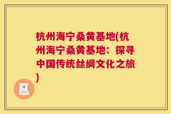 杭州海宁桑黄基地(杭州海宁桑黄基地:探寻中国传统丝绸文化之旅) 杭州海宁桑黄基地(杭州海宁桑黄基地:探寻中国传统丝绸文化之旅)