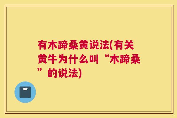 有木蹄桑黄说法(有关黄牛为什么叫“木蹄桑”的说法) 有木蹄桑黄说法(有关黄牛为什么叫“木蹄桑”的说法)