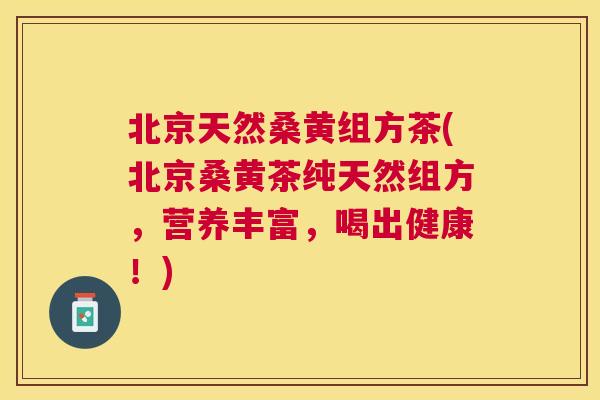 北京天然桑黄组方茶(北京桑黄茶纯天然组方,营养丰富,喝出健康!) 北京天然桑黄组方茶(北京桑黄茶纯天然组方,营养丰富,喝出健康!)