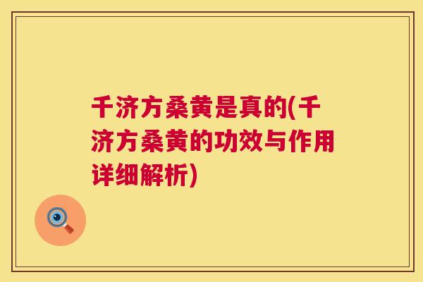 千济方桑黄是真的(千济方桑黄的功效与作用详细解析) 千济方桑黄是真的(千济方桑黄的功效与作用详细解析)