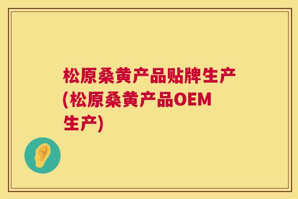 松原桑黄产品贴牌生产(松原桑黄产品OEM生产) 松原桑黄产品贴牌生产(松原桑黄产品OEM生产)