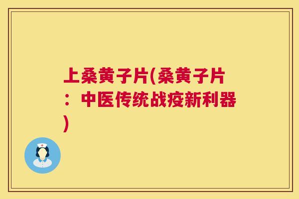上桑黄子片(桑黄子片:中医传统战疫新利器) 上桑黄子片(桑黄子片:中医传统战疫新利器)