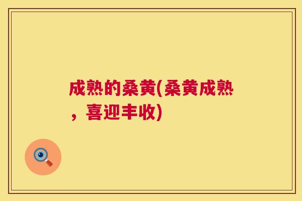 成熟的桑黄(桑黄成熟,喜迎丰收) 成熟的桑黄(桑黄成熟,喜迎丰收)
