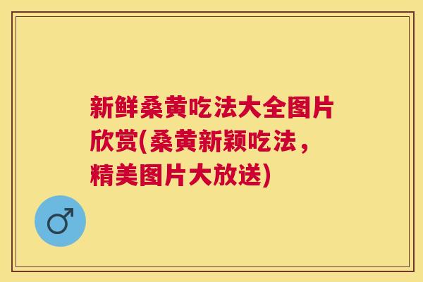 新鲜桑黄吃法大全图片欣赏(桑黄新颖吃法,精美图片大放送) 新鲜桑黄吃法大全图片欣赏(桑黄新颖吃法,精美图片大放送)