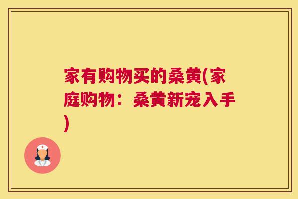 家有购物买的桑黄(家庭购物:桑黄新宠入手) 家有购物买的桑黄(家庭购物:桑黄新宠入手)