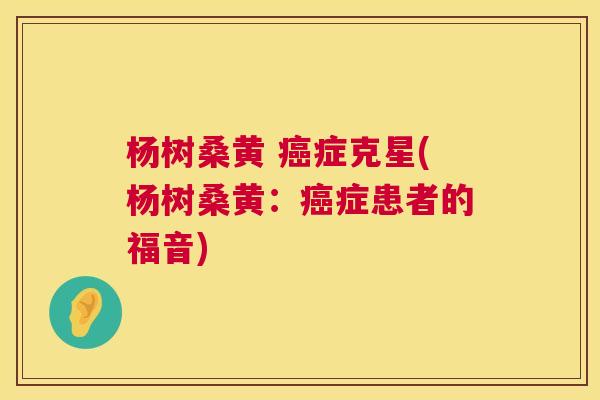 杨树桑黄 症克星(杨树桑黄:症患者的福音) 杨树桑黄 症克星(杨树桑黄:症患者的福音)