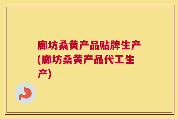 廊坊桑黄产品贴牌生产(廊坊桑黄产品代工生产) 廊坊桑黄产品贴牌生产(廊坊桑黄产品代工生产)