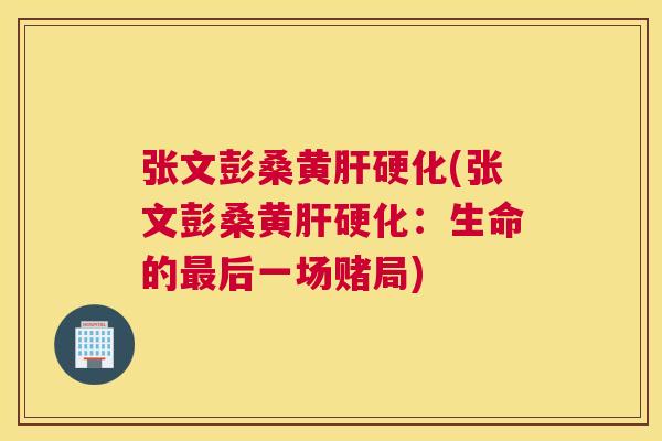 张文彭桑黄(张文彭桑黄:生命的后一场赌局) 张文彭桑黄(张文彭桑黄:生命的后一场赌局)