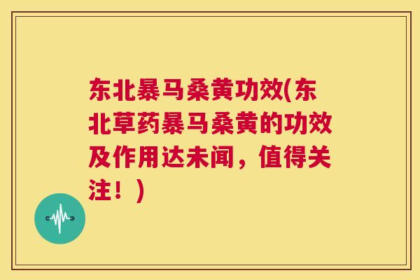 东北暴马桑黄功效(东北草药暴马桑黄的功效及作用达未闻,值得关注!) 东北暴马桑黄功效(东北草药暴马桑黄的功效及作用达未闻,值得关注!)