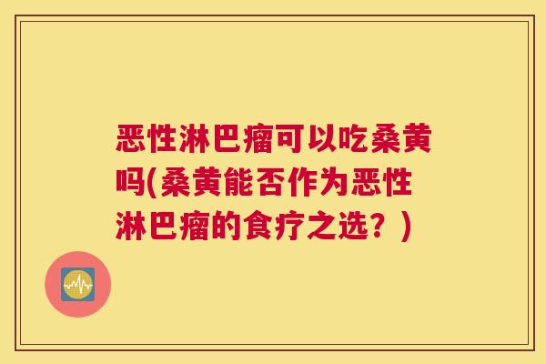 恶性淋巴瘤可以吃桑黄吗(桑黄能否作为恶性淋巴瘤的食疗之选?) 恶性淋巴瘤可以吃桑黄吗(桑黄能否作为恶性淋巴瘤的食疗之选?)